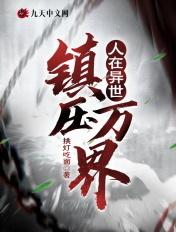 人在异世镇压万界 挑灯吃面