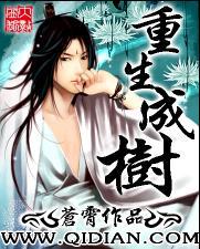 重生成树的动态漫画