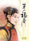 第一福晋希容