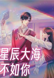 星辰大海不如你短剧免费版