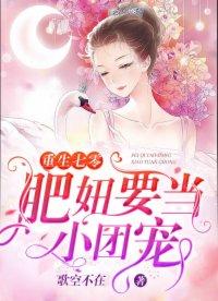 重生70肥妞要当团宠