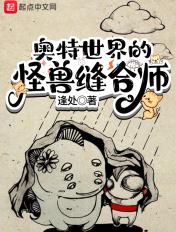 奥特世界里的怪兽大师刺猬猫