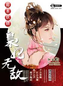 卿本妖娆免费阅读
