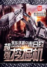 糖宝挖掘机末日求生