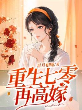 重生七零再高嫁 星月相随