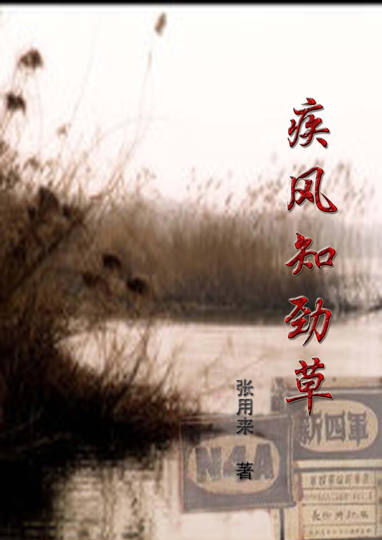 疾风知劲草板荡识忠臣这句话什么意思