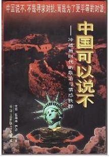 中国可以说不作者