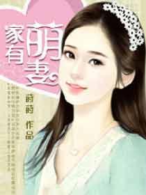 家有萌妻之嫁给郁微盘