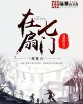 在七扇门当差的日子 百科