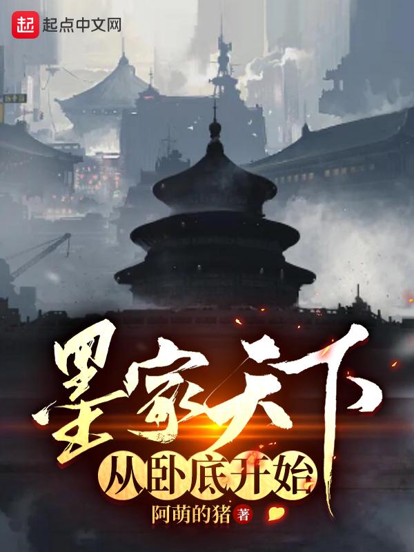 墨家的卧底是谁