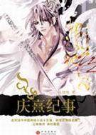 庆熹纪事70漫画免费阅读