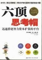 六顶思考帽法的创始人是谁?