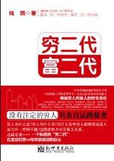 穷富二代和富穷二代
