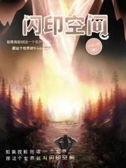 空间防闪