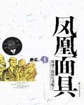 凤凰面具番外