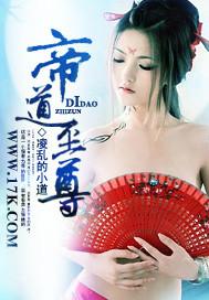 帝道至尊帝羽的老婆