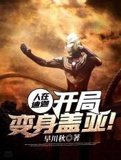 人在迪迦开局变成戴拿