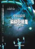 2011中国年度科幻书籍