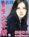 重生之军嫂有点野全集免费观看