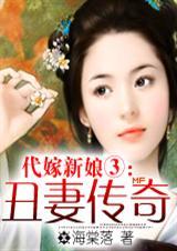 丑妻传奇全文免费阅读