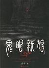 鬼眼新娘2免费阅读