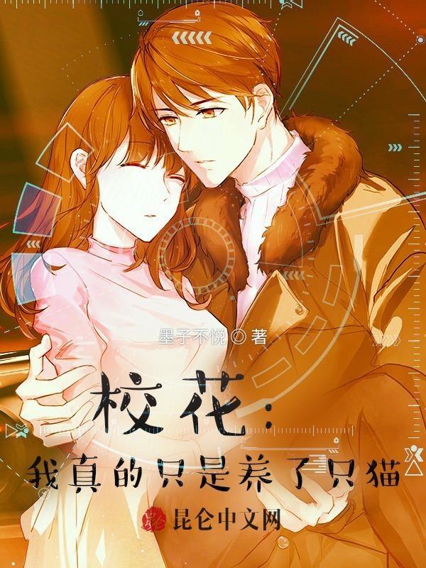 天天倒追我!你管这叫高冷校花? 墨子不悦