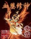 血婴修神为什么下架