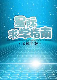 星际求学指南 少女和老太婆
