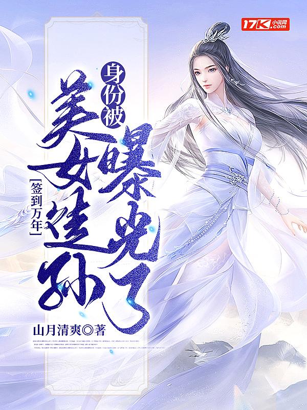 签到万年我被美女徒弟曝光