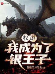 权力的游戏之我是龙