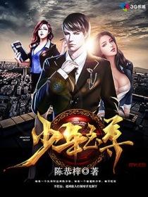 少年至尊图片大全