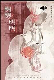 明明明明是个碍事配角