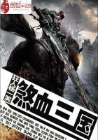 武林群侠传3.0攻略