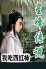 星峰传说笔趣阁全文阅读