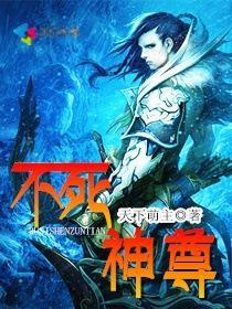 萧云不死神尊
