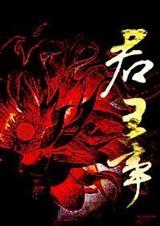 君王事赢得身后名
