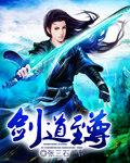 剑道至尊剑无双笔趣阁无弹窗