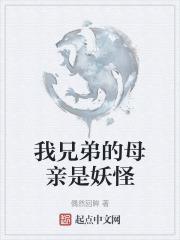 我兄弟的妈