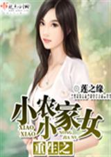 农家小小女