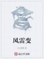 风雷棍是什么变的