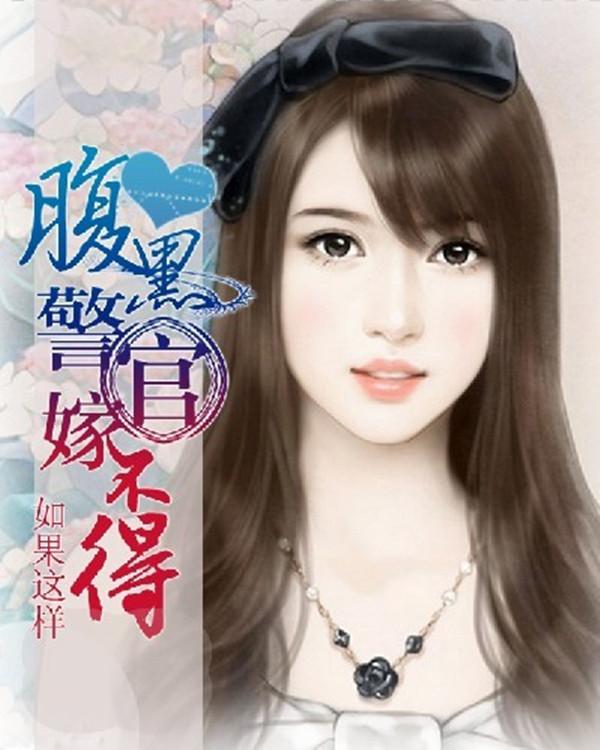 腹黑老公嫁不得全文免费阅读目录
