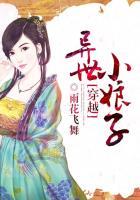 穿越异世小鱼儿作者 丹青生