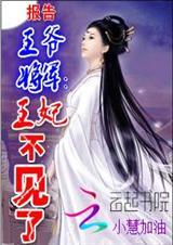 将军王爷娶乞丐王妃免费观看