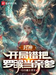 封神开局错把云霄认成侄女免费阅读