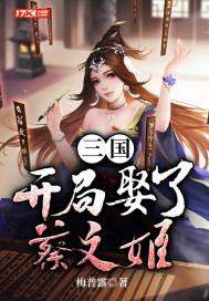 三国之娶了蔡文姬