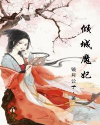 邪帝的倾城皇妃免费