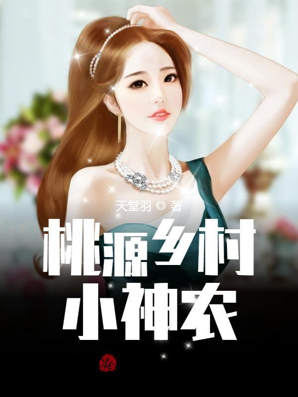 桃源乡村小神农张云