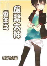 重生之废材的