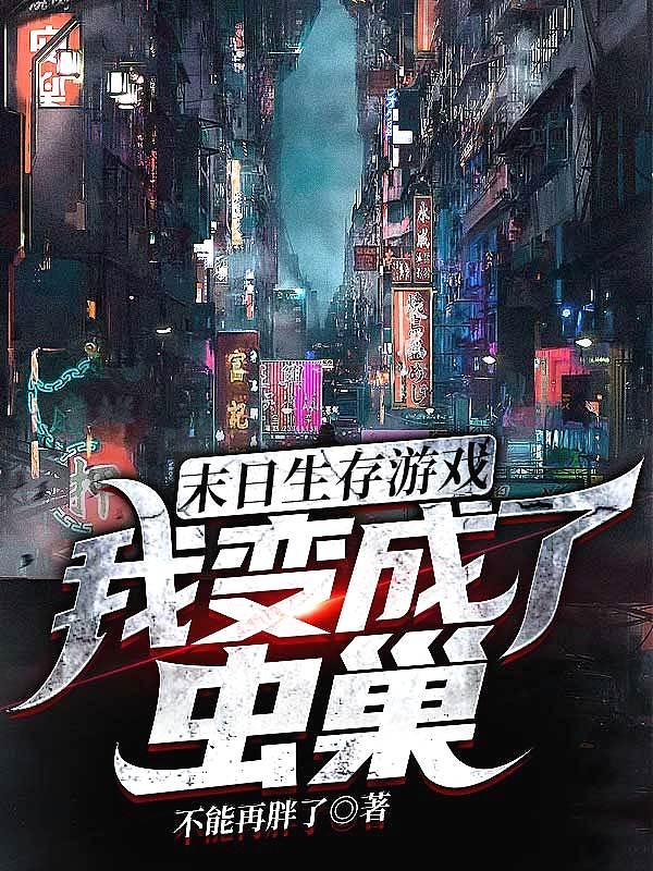 我得末日虫巢