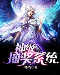 神级抽奖系统免费阅读笔趣阁